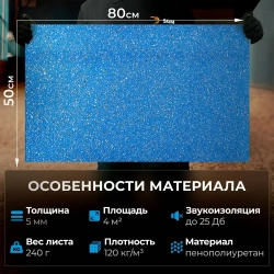 Подложка под ковролин/ под линолеум SGM Softwalk 5 мм, 10 листов (0.5х0.8 м)