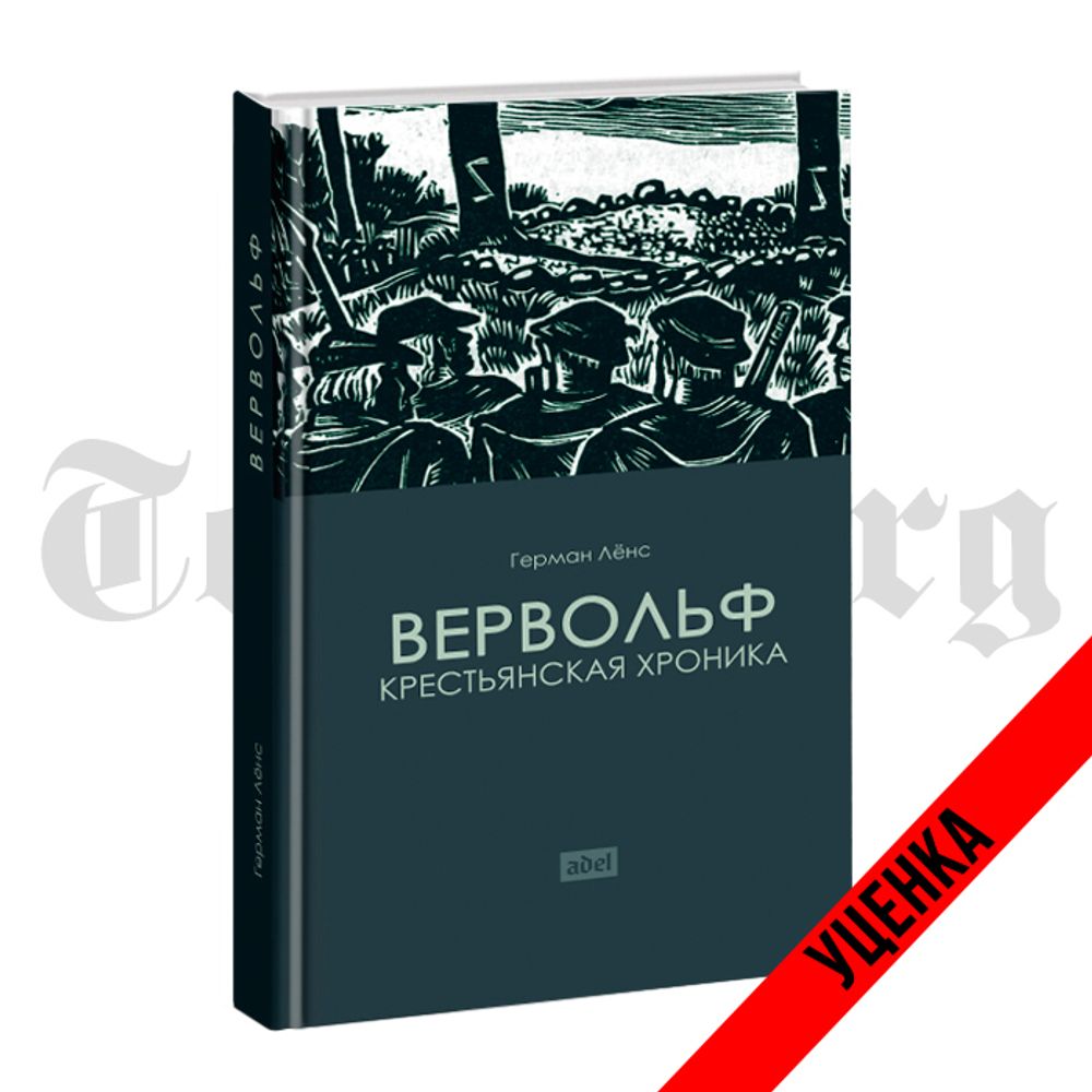 Вервольф. Герман Лёнс. Категория 1