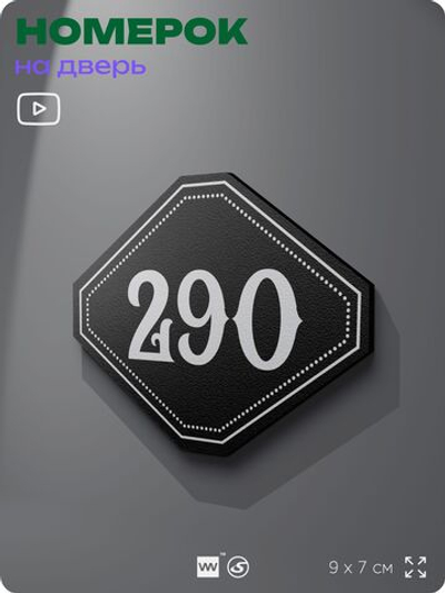Номерок на дверь квартиры 290, для кабинета, офиса, шильдик 9 х 7 см, черный, Айдентика Технолоджи