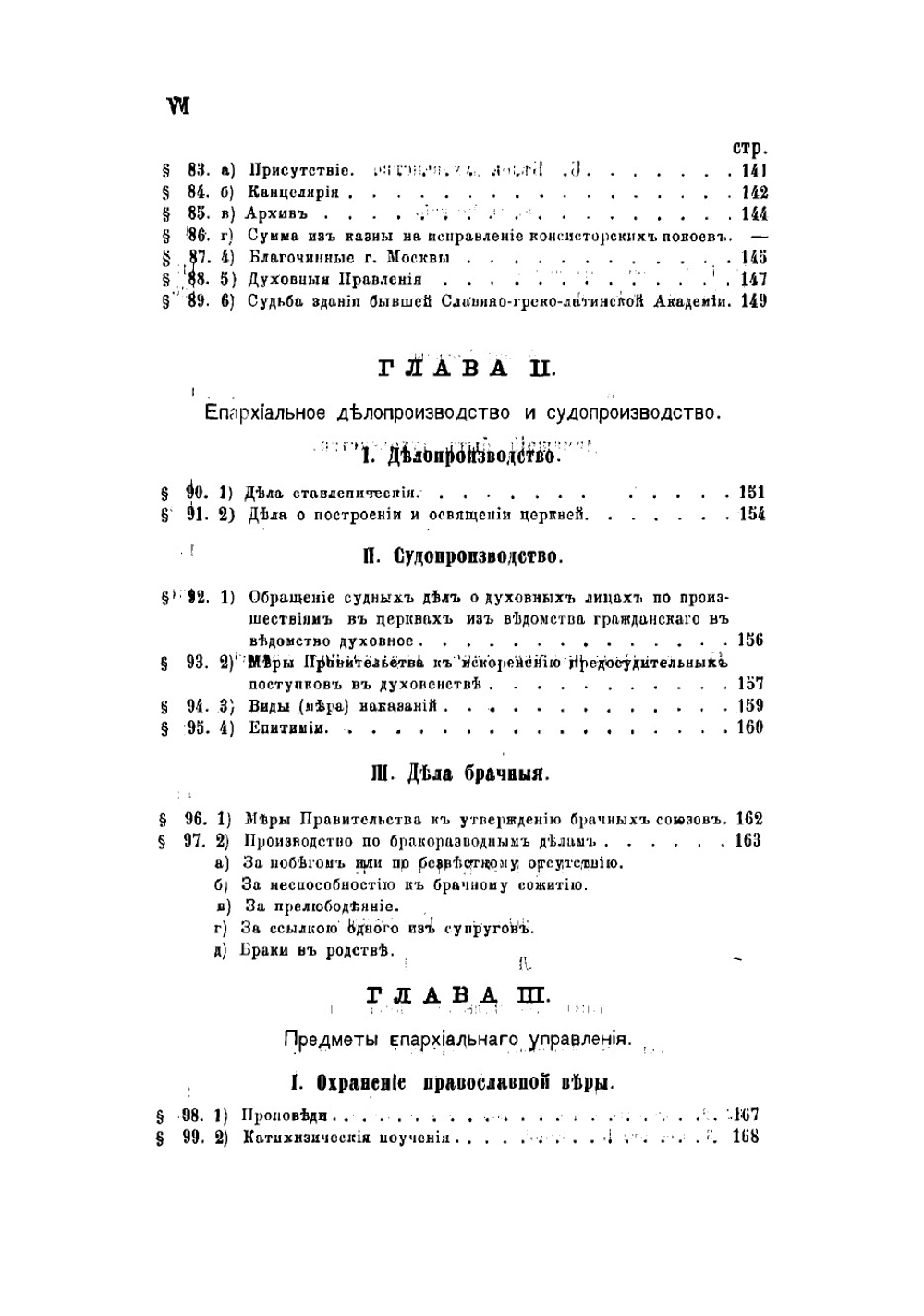 История Московского епархиального управления со времени учреждения Святого синода (1721-1821). Книга 2. Часть 3 | Розанов Николай Павлович