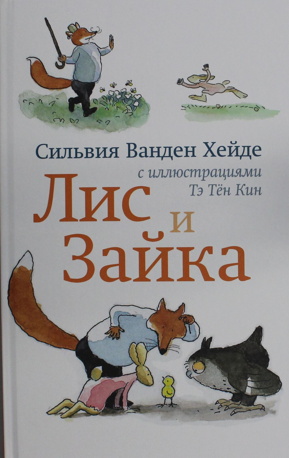 Лис и Зайка (2-е издание)
