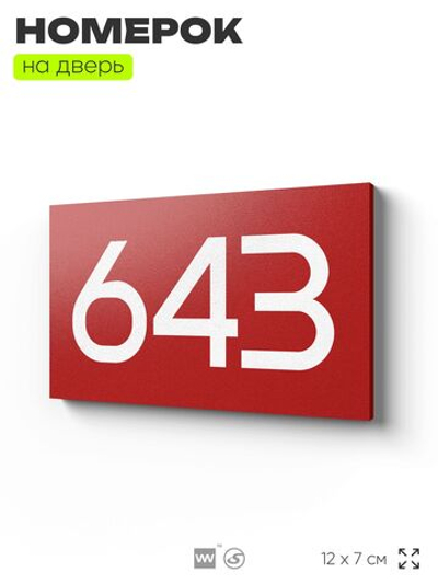 Номер на дверь 643, табличка на дверь для офиса, квартиры, кабинета, аудитории, склада, красная 120х70 мм, Айдентика Технолоджи