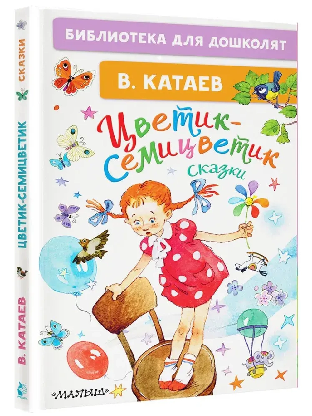 Книга "Цветик-семицветик. Сказки", Катаев Валентин Петрович