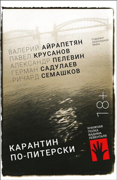 Карантин по-питерски (электронная книга)