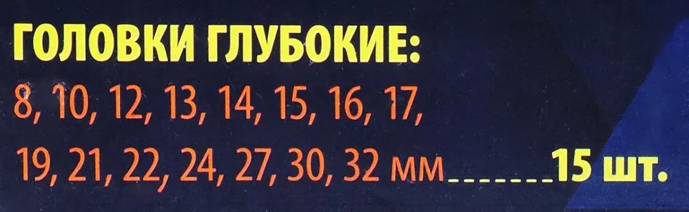 Набор головок глубоких 15пр.1/2'' (6-гр.)(8, 10,12-17,19,21,22,24,27,30,32мм), в пласт.кейсе SIGMATOOL Sigmatool-4157-5MPB