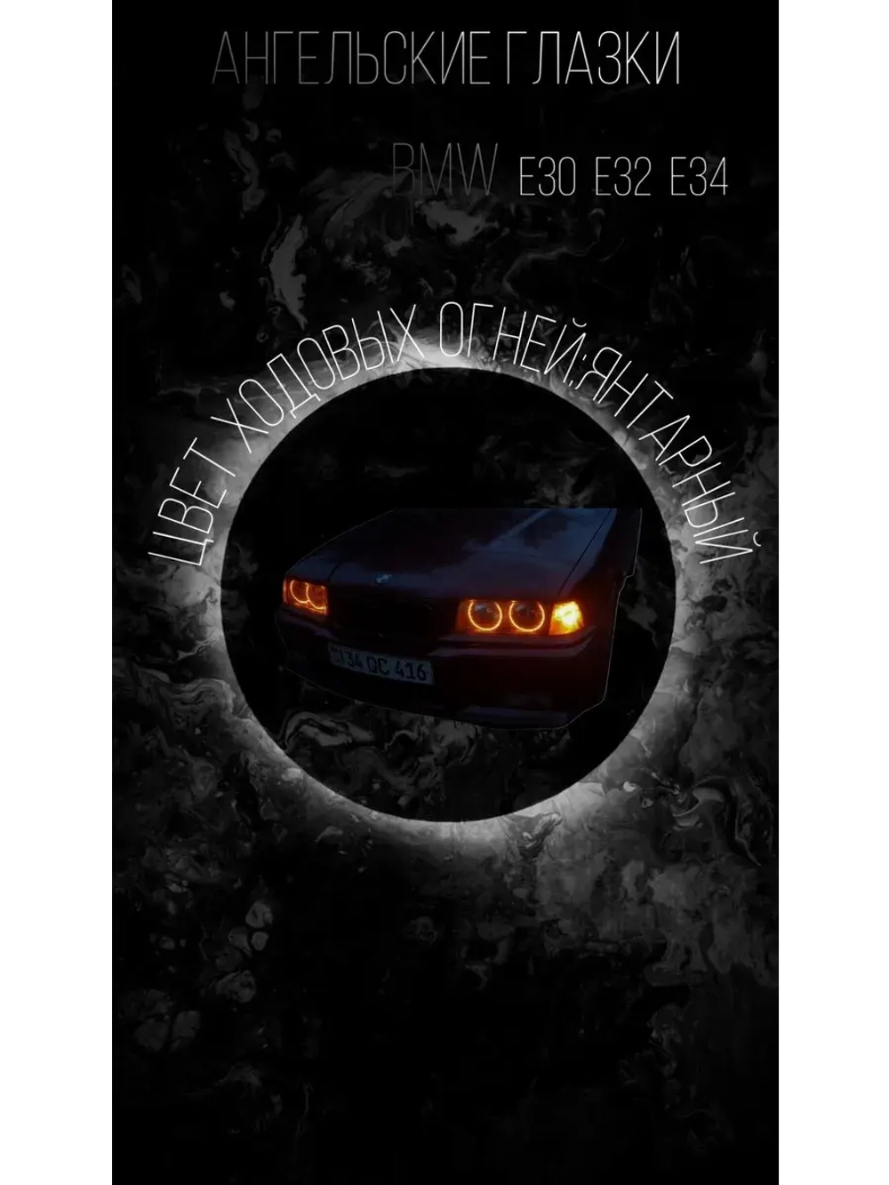 Ангельские глазки BMW E 30 , E 32 , E 34 (Янтарные )