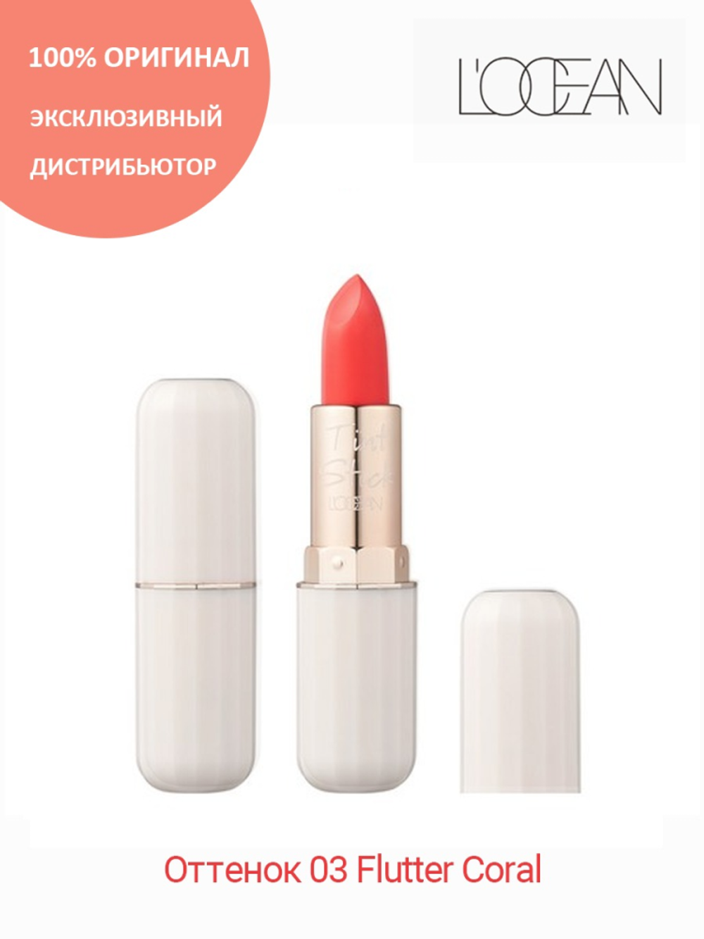 [L'OCEAN] Помада-ТИНТ для губ #03 Flutter Coral Reve Tint Stick, 3,2 г