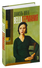 Bella Германия