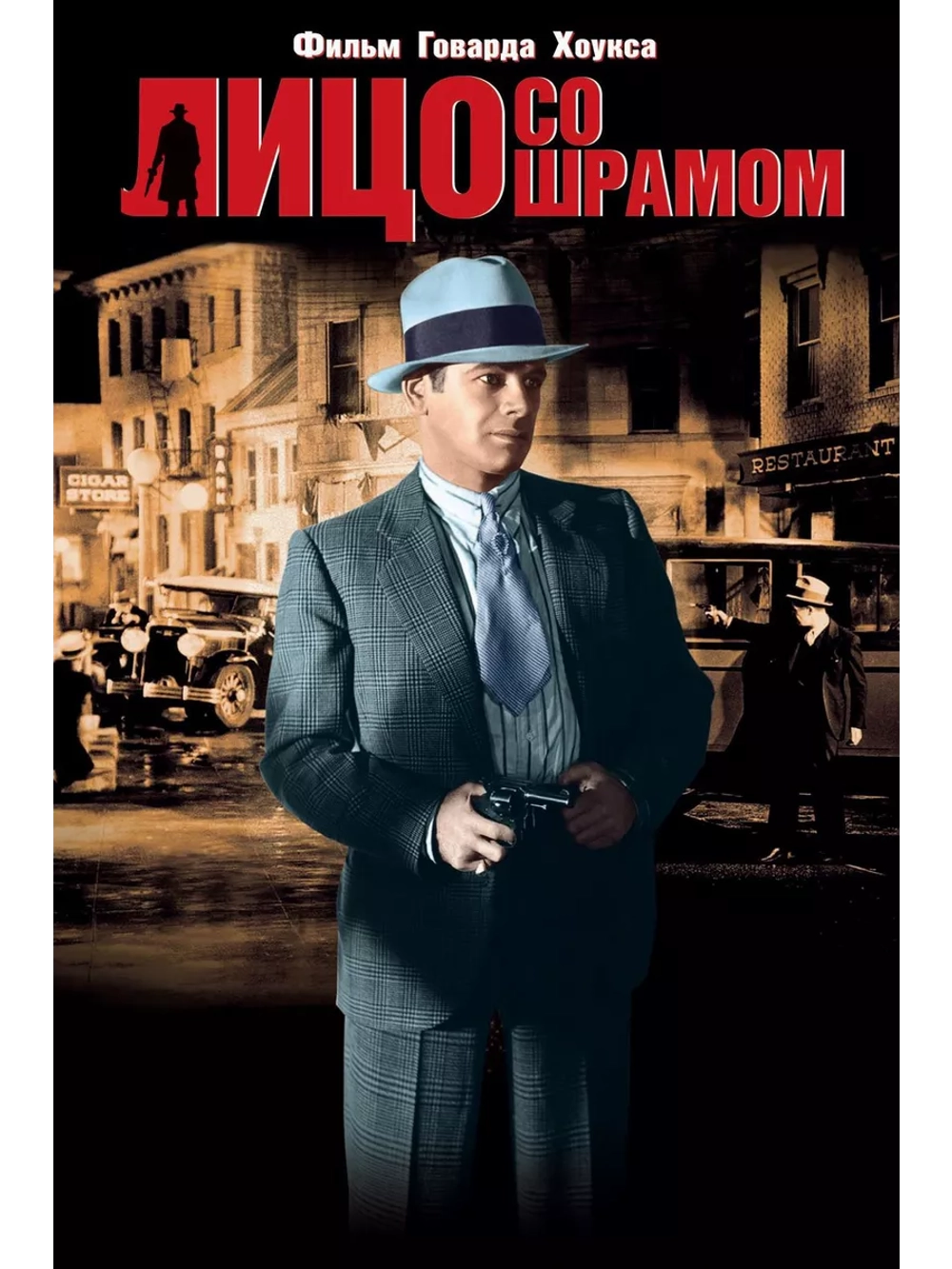 Лицо со шрамом (1932) (DVD-R)