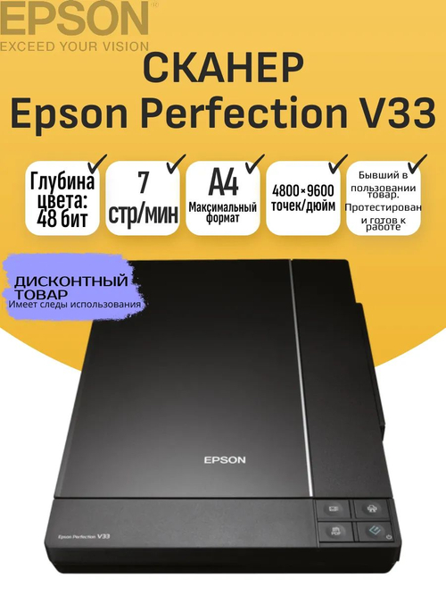 Сканер Epson Perfection V33