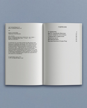 Ван Гог. Самоубитый обществом