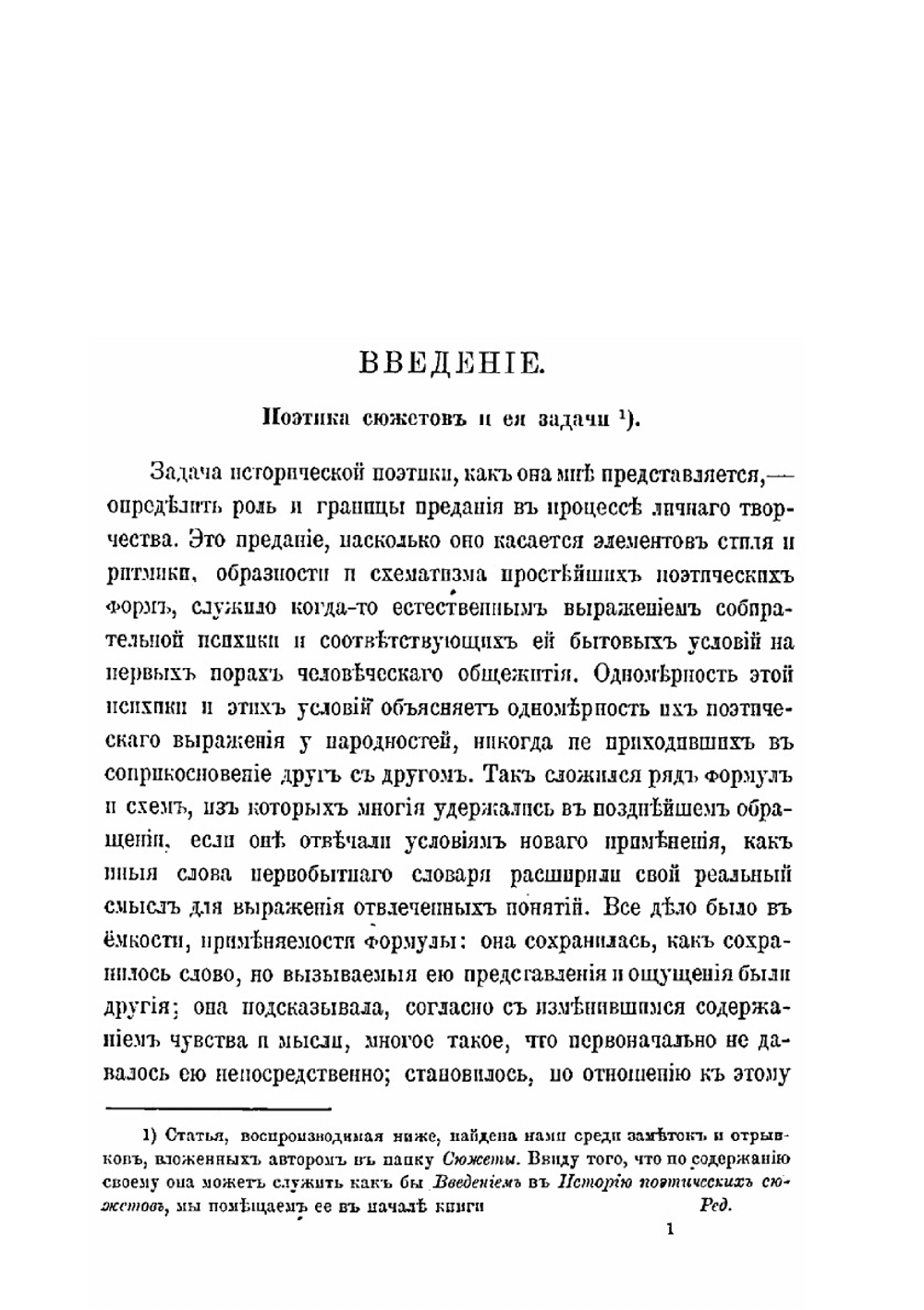 Собрание сочинений. Том 2. Вып. 1. Серия 1. Поэтика .Том 2.  Вып. 1. Поэтика сюжетов (1897-1906) | А. Н. Веселовский