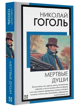Мертвые души