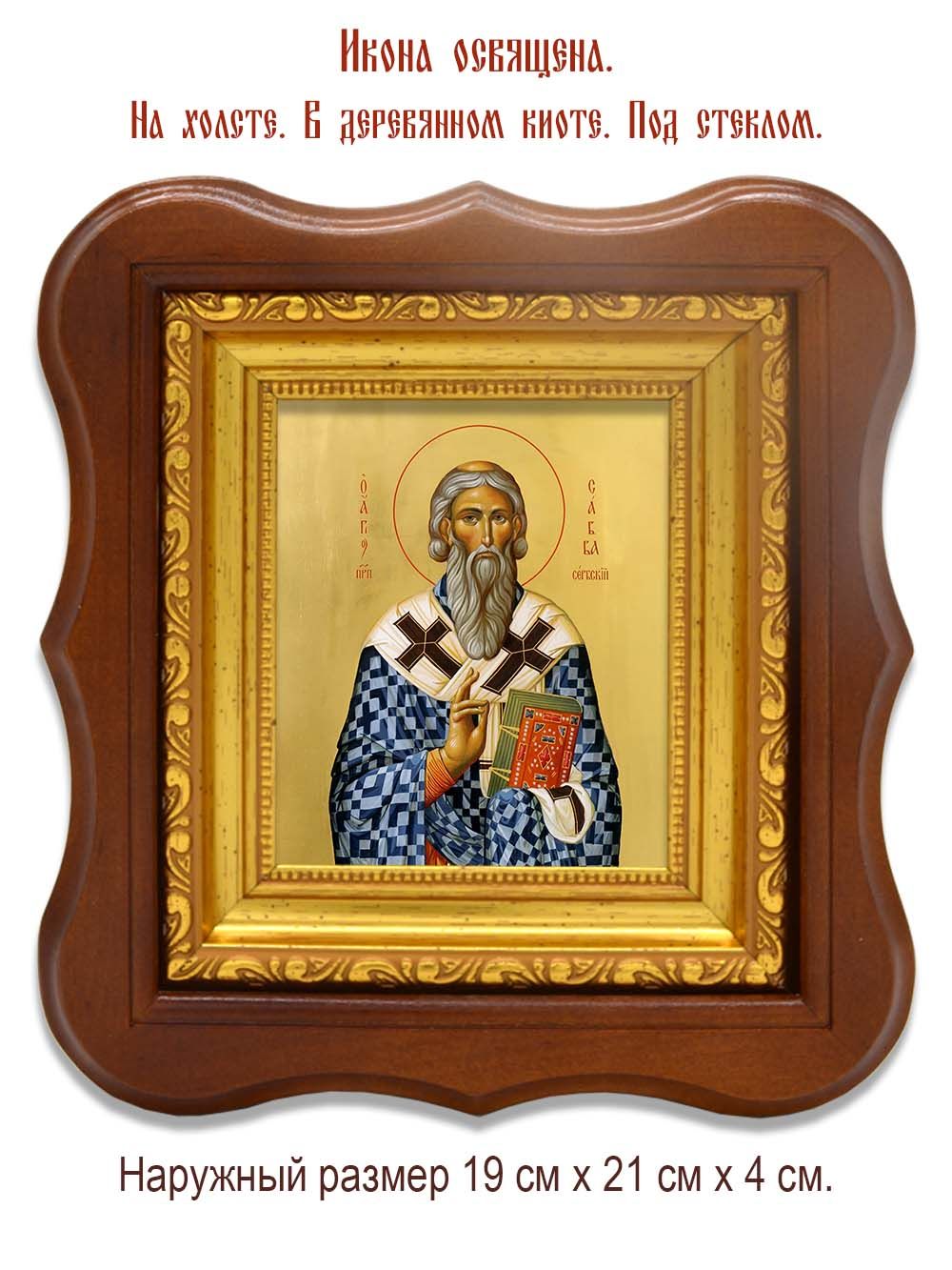 Савва I Сербский святитель. Икона на холсте.