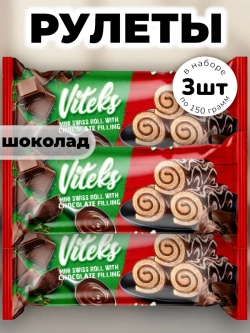Мини рулетики с Шоколадной начинкой Витекс 150 г * 3 шт
