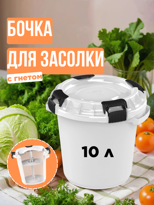Бак для соления АльтПласт (10л) с гнетом и герметичной крышкой