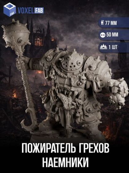 Пожиратель Грехов, Наемники миниатюры для настольных игр РНИ, Trench Crusade