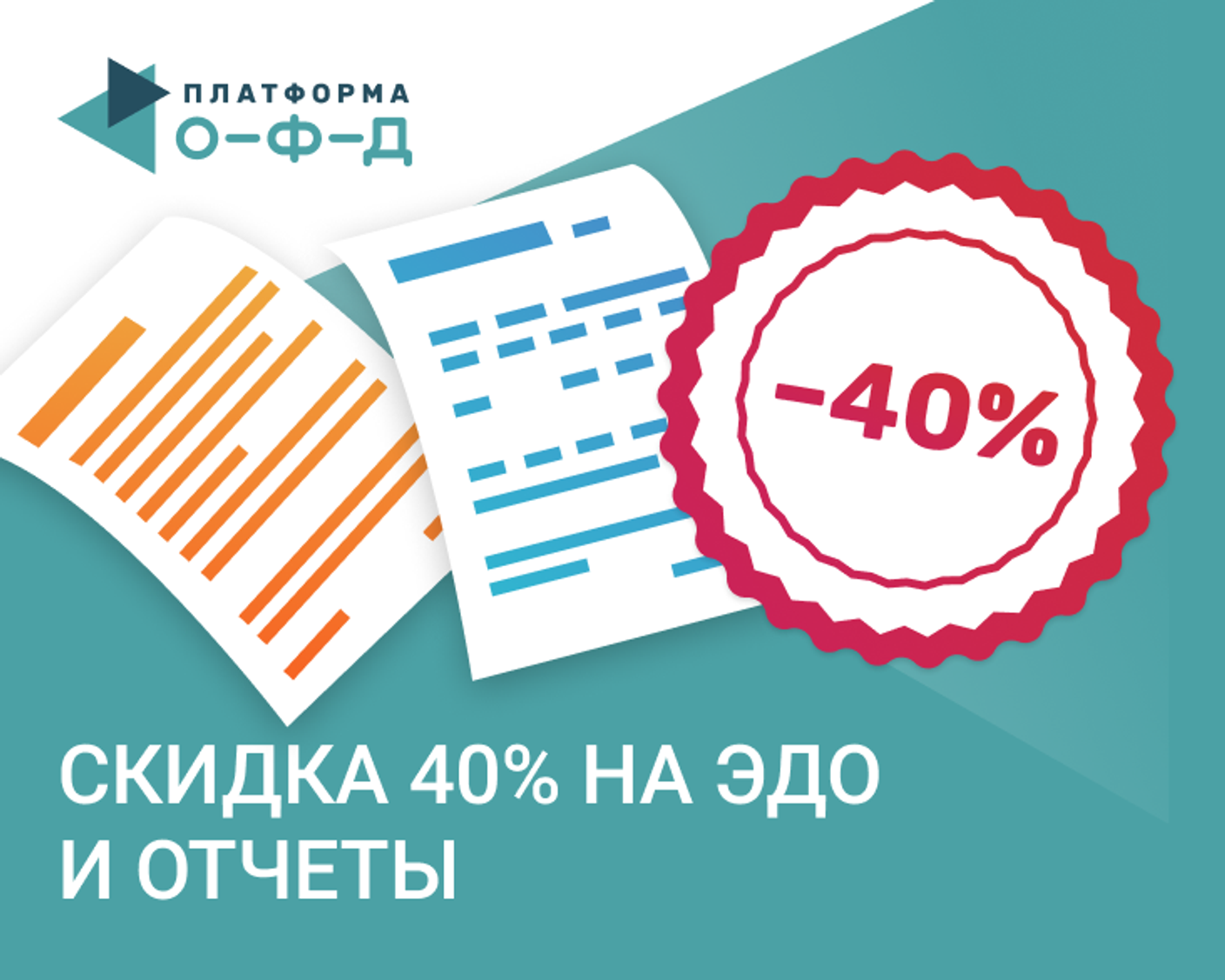 Подключайтесь к ОФД и получайте скидку 40% на ЭДО и электронную отчётность