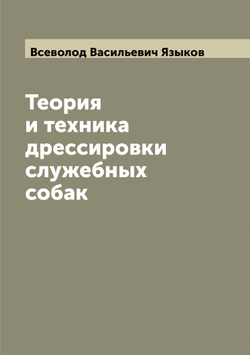 Теория и техника дрессировки служебных собак | Всеволод Васильевич Языков