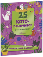 Лабиринты. 25 котолабиринтов для малышей