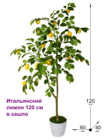 Искусственное дерево Итальянский Лимон 120см в кашпо