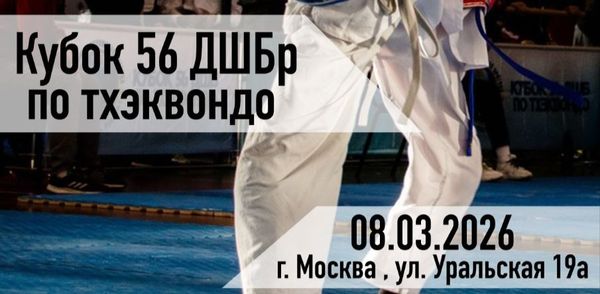 Турнир по тхэквондо,  посвященный выводу Советских войск из Афганистана  (ХХV Кубок 56 ДШБр)