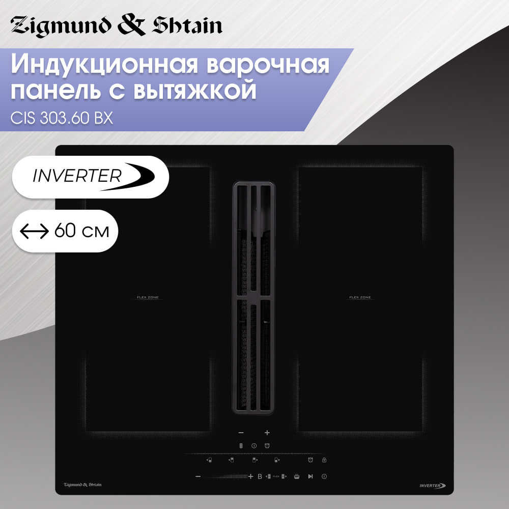 Индукционная варочная панель Zigmund & Shtain CIS 303.60 BX с вытяжкой