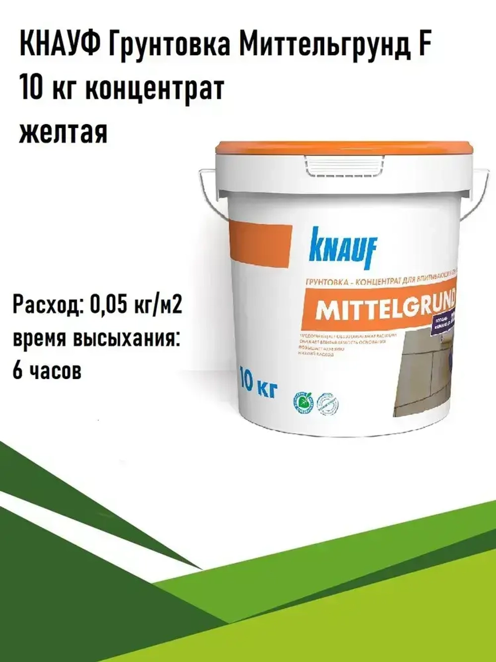Кнауф Грунтовка концентрат Миттельгрунд F желтая 10 кг