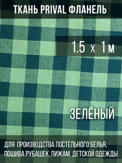Ткань рубашечная-халатная Prival Фланель шотландка, зелёная