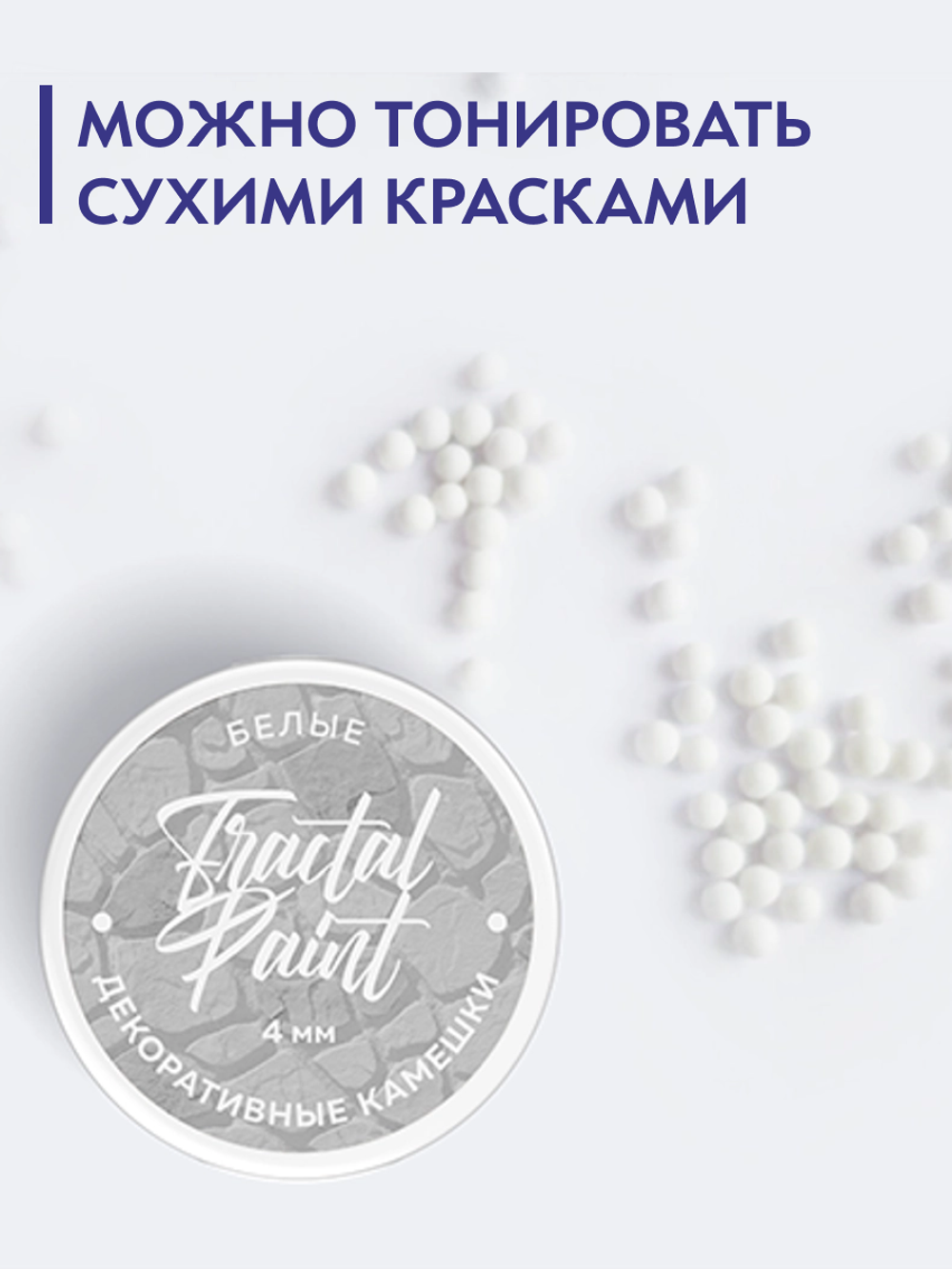 Камешки для декора и творчества белые 4 мм