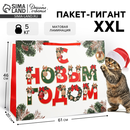 Пакет ламинированный горизонтальный «С Новым годом», XXL 61 × 46 × 20 см    10348974