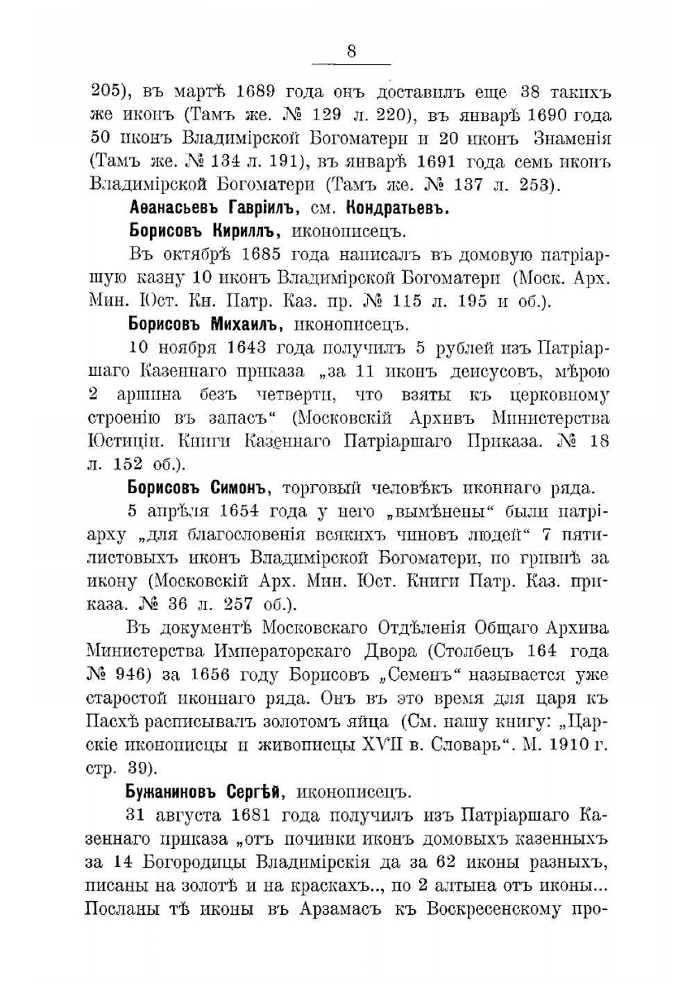 Словарь патриарших иконописцев | Успенский Александр Иванович