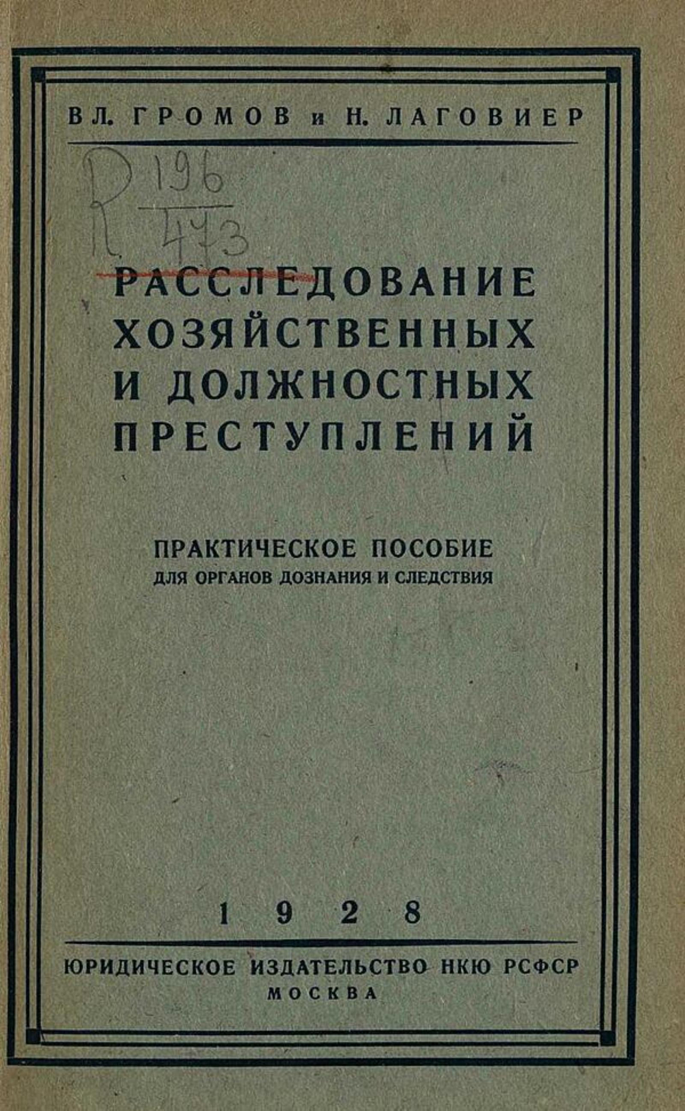 Расследование хозяйственных и должностных преступлений | Громов Владимир Устинович