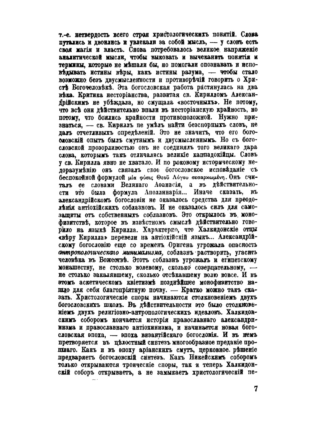 Византийские Отцы V–VIII веков | Г.В. Флоровский