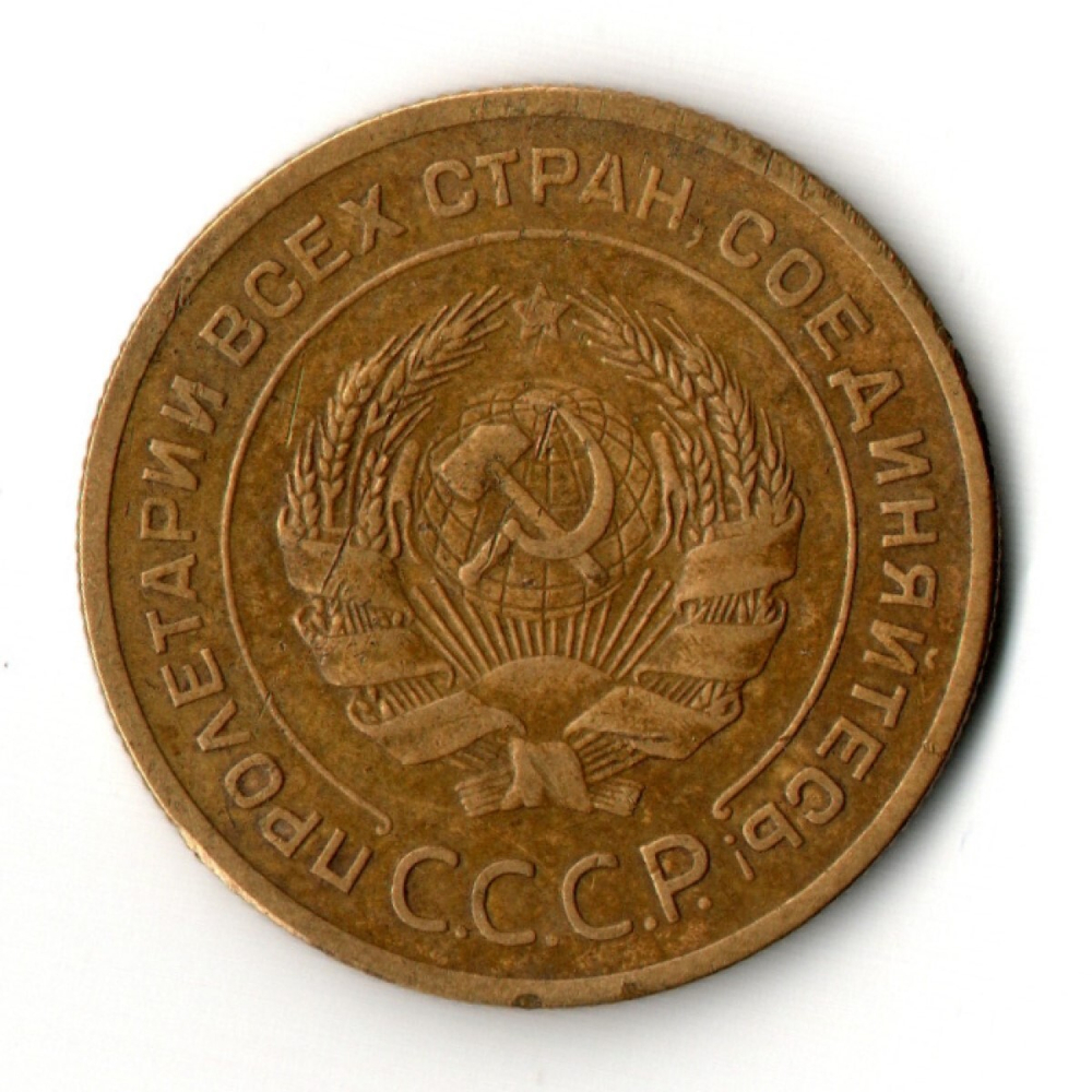 5 копеек 1929 год