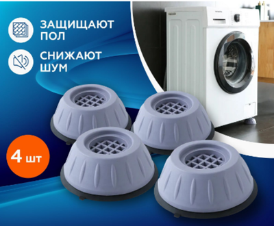 Антивибрационные подставки для стиральной машины/резиновые ножки/ круглые