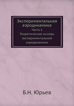 Экспериментальная аэродинамика. Часть 1. Теоретические основы экспериментальной аэродинамики | Б.Н. Юрьев