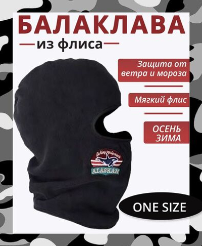 Шапка балаклава флисовая черная, мужская