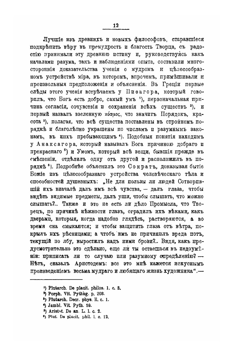 Премудрость и благость Божия. В судьбах мира и человека | Ф. А. Голубинский