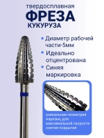 Твердосплавная фреза Шторм для маникюра кукуруза синяя