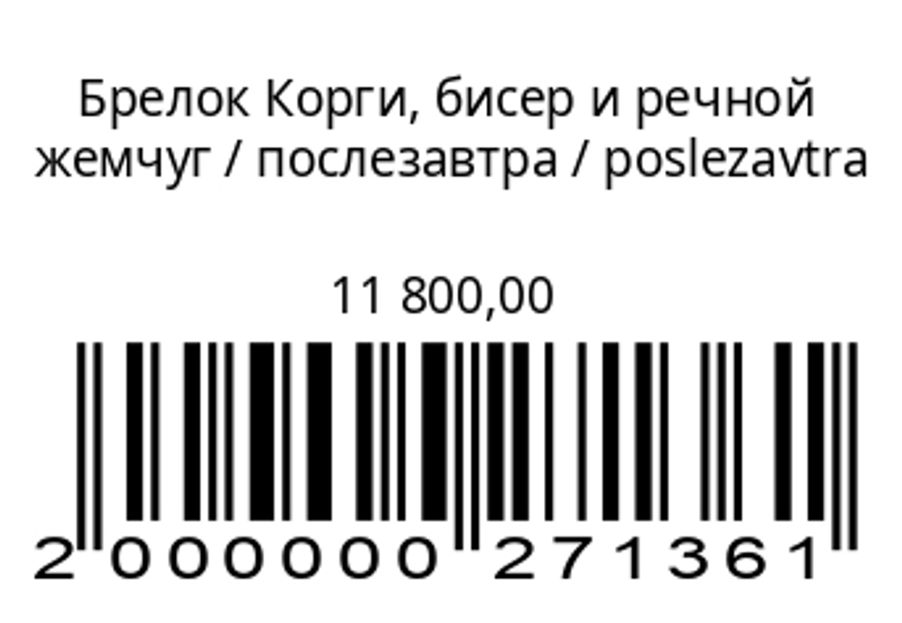 Брелок Корги, бисер и речной жемчуг
