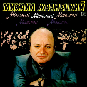Михаил Жванецкий / Монологи (LP)
