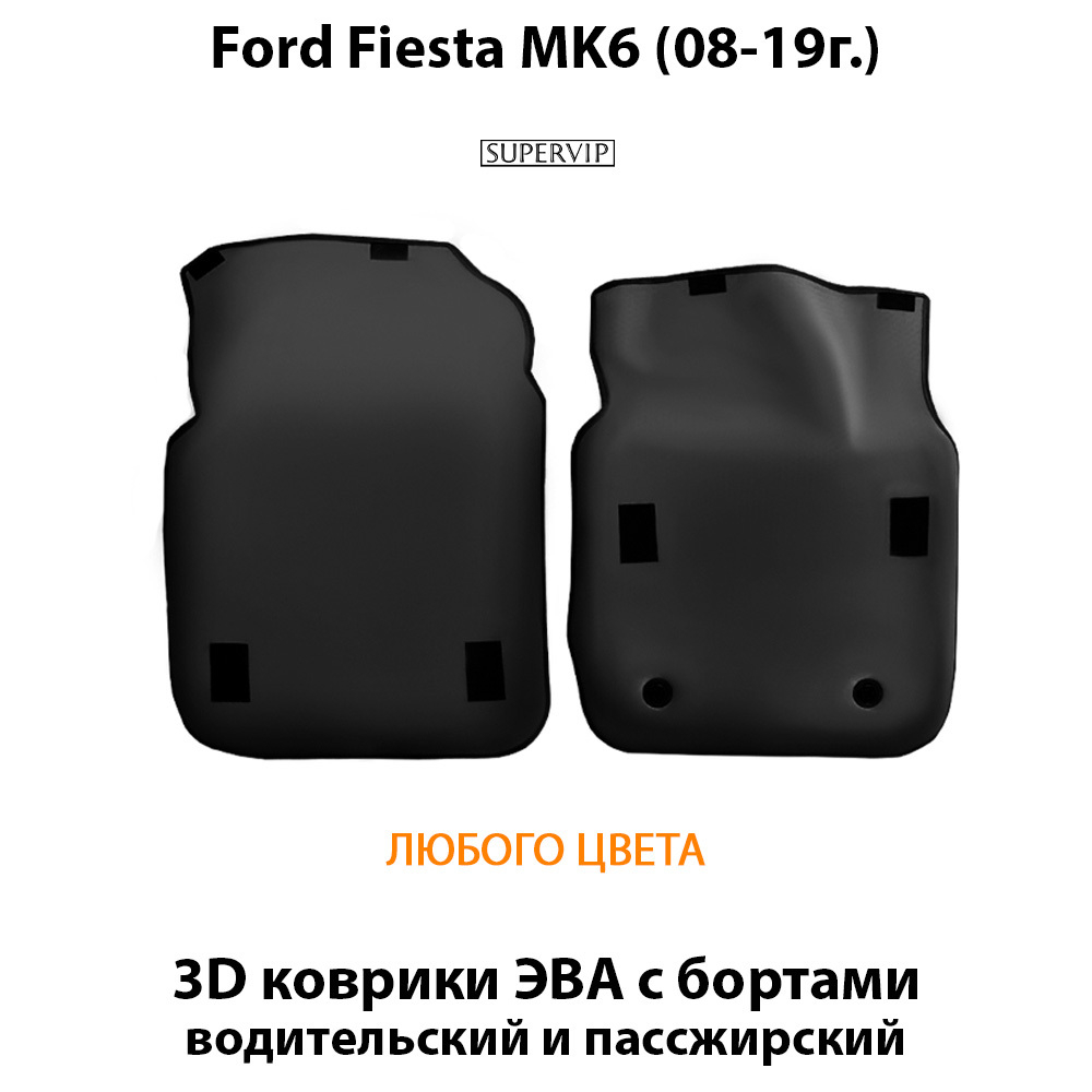 передние ева коврики в салон для ford fiesta mk6 08-19 от supervip