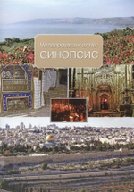 Четвероевангелие: Синопсис. Составитель протоиерей Александр Союзов