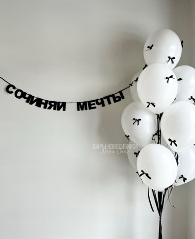 Гирлянда-надпись «сочиняй мечты»