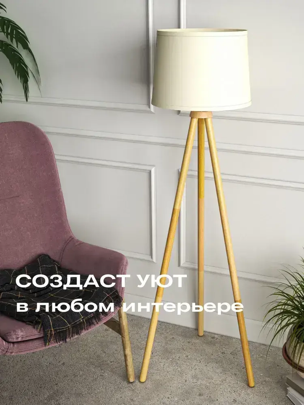 Напольный светильник Скандинавия с абажуром / Интерьерный торшер прикроватный из дерева в спальню в стиле лофт / Декоративная лампа с абажуром, Е27, 40 Вт