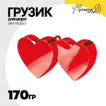 Грузик для шара Два сердца 170гр (Красный)