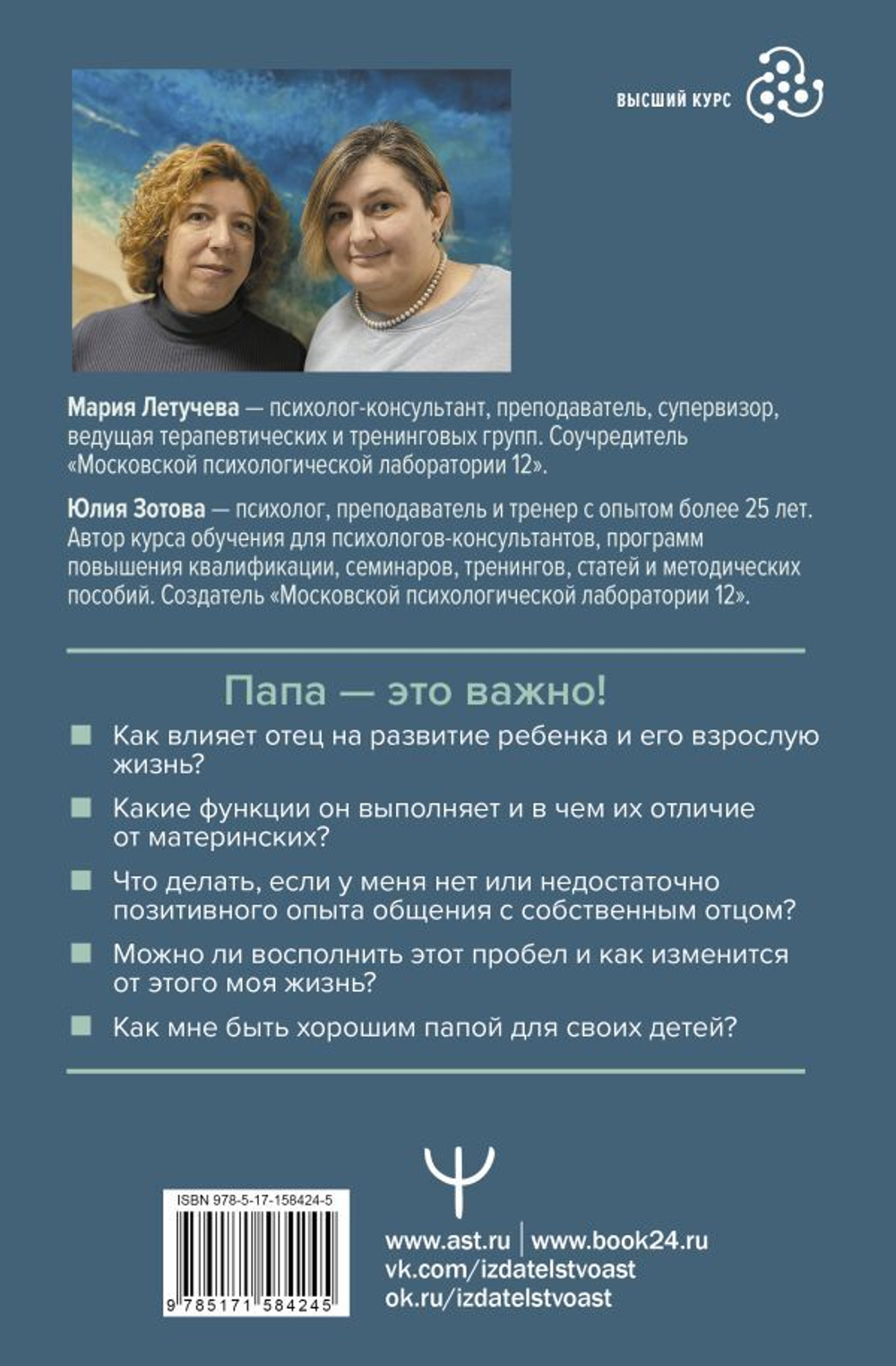 Все дело в папе. Работа с фигурой отца в психотерапии. Исследования, открытия, практики. Юлия Зотова, Мария Летучева