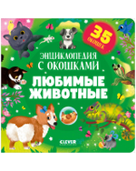 Книжка с окошками. Любимые животные. Энциклопедия с окошками
