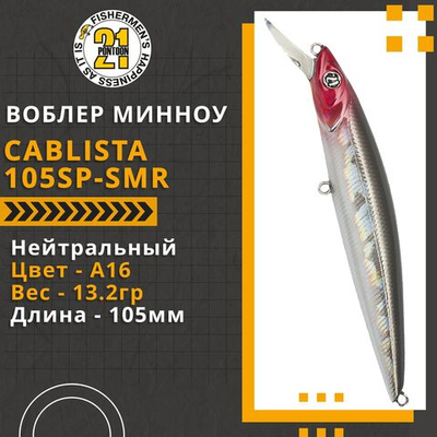 Воблер для рыбалки Pontoon21 Cablista 105SP-SMR, 105мм, 13.2 гр., 1.2-1.8 м., цвет A16